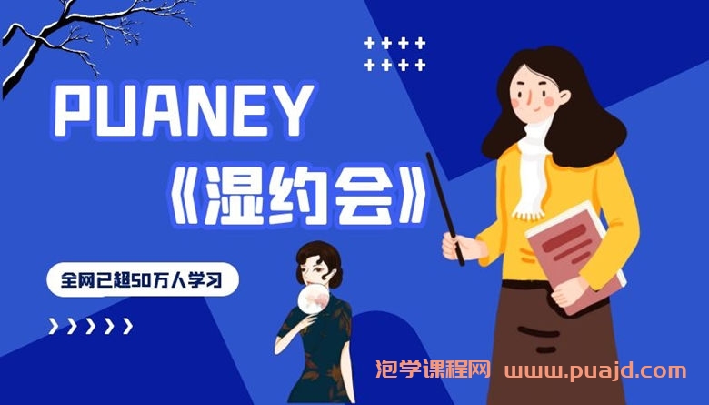 PUANEY湿约会